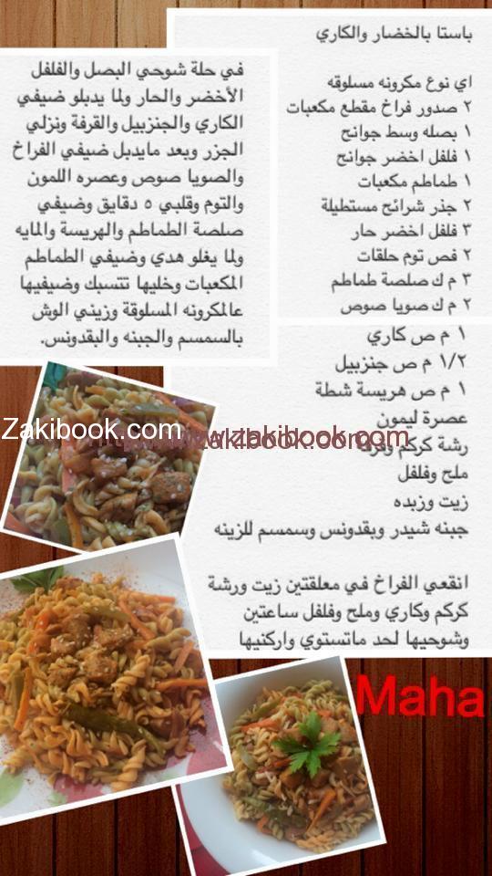 باستا بالخضار والكاري