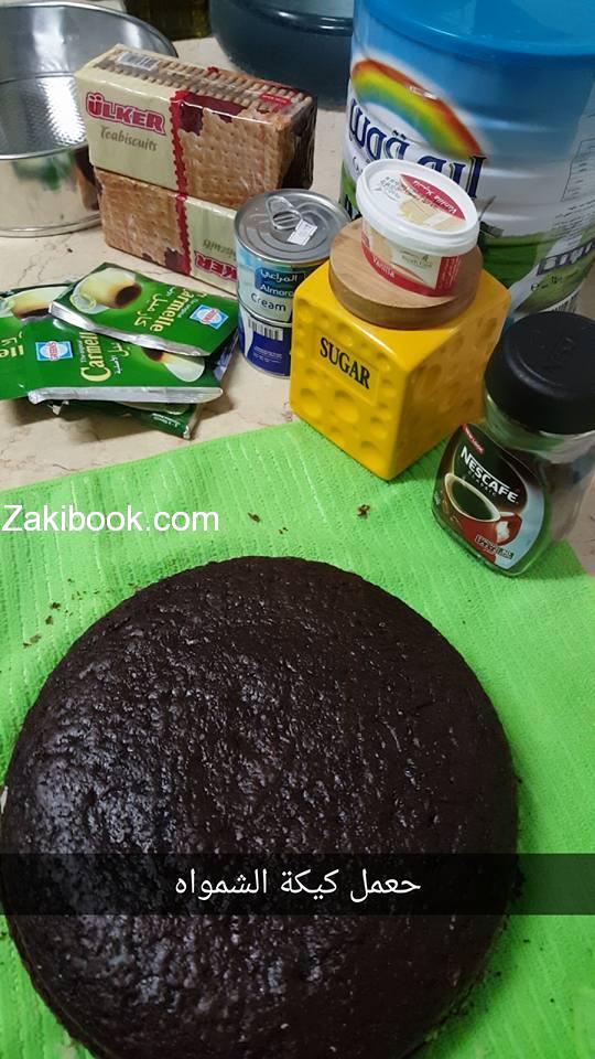 طريقة عمل كيكة الشمواه خطوة بخطوة مع الصور