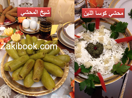 شيخ المحشي ومحشي كوسا مع لبن على الطريقة الحلبية بالتفصيل