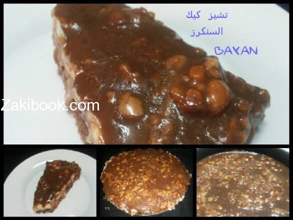 تشيز كيك السنكرز طعم يجعلك تحلق فوق الغيوم