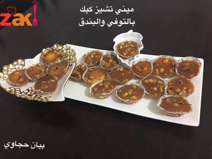 ميني تشيز كيك بالتوفي والبندق 