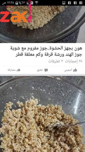 طريقة عمل شعيبات بالمكسرات خطوة خطوة و بالصور كمان