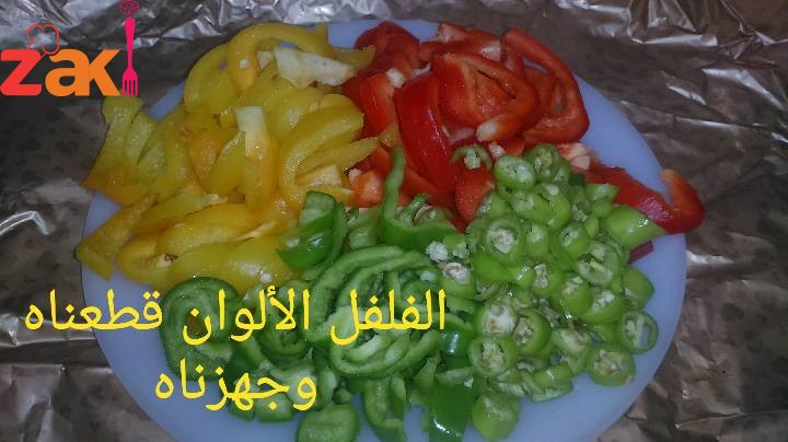 اوراك الدجاج بالبصل والفلفل الألوان لذيذه وخفيفة وسهله ان شاء الله تعجبكم