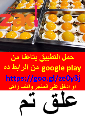 حلوى البيض السويدية حضريها في 10 دقائق فقط