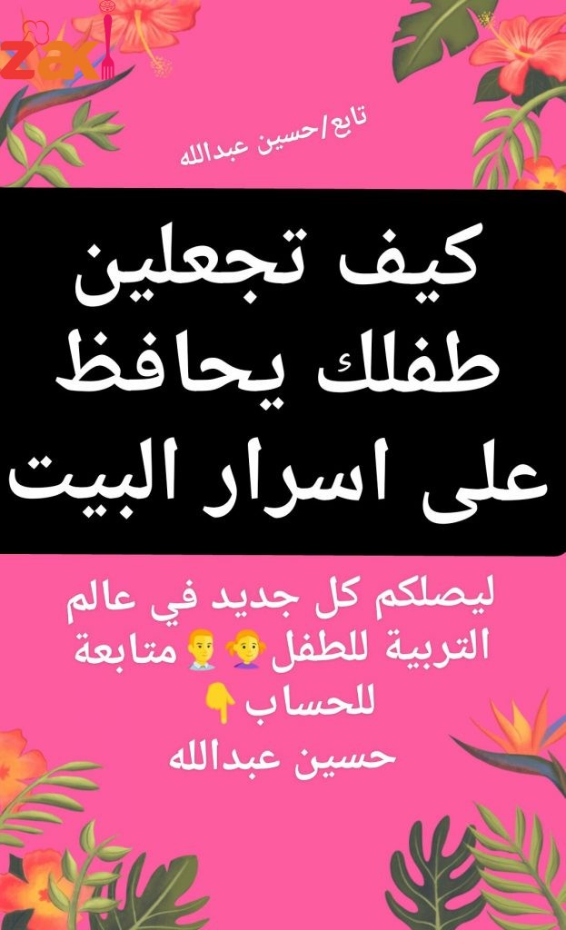 كيف تجعلين طفلك يحافظ على أسرار البيت؟