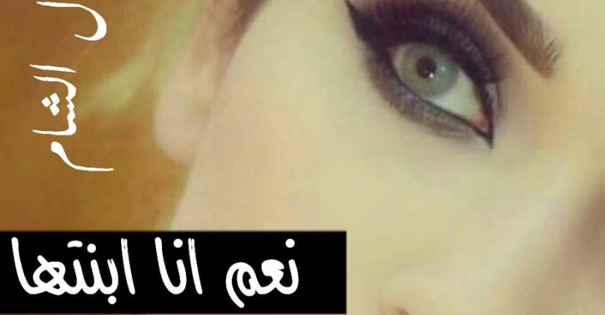 قصة الليلة بعنوان نعم انا ابنتها بقلم مال الشام زاكي