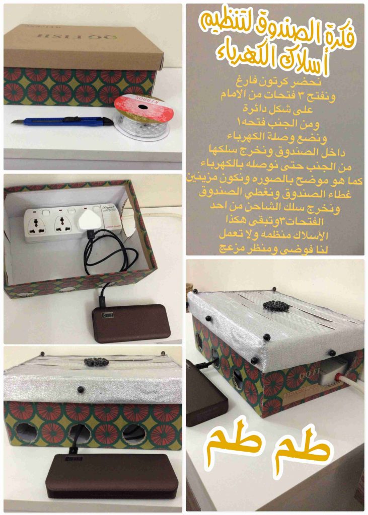 الجزء الخامس من مجموعة افكار سهله وبسيطه فكرة الصندوق لتنظيم اسلاك الكهرباء وفكرة تثبيت الكيس داخل سلة المهملات -ملكة التنظيم