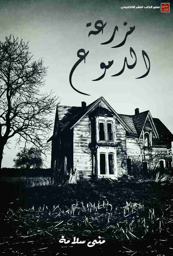 مزرعه الدموع للكاتبه بنوتة اسمرة الجزء الثامن عشر