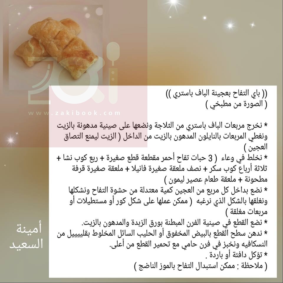 طريقة باي التفاح بعجينة الباف باستري