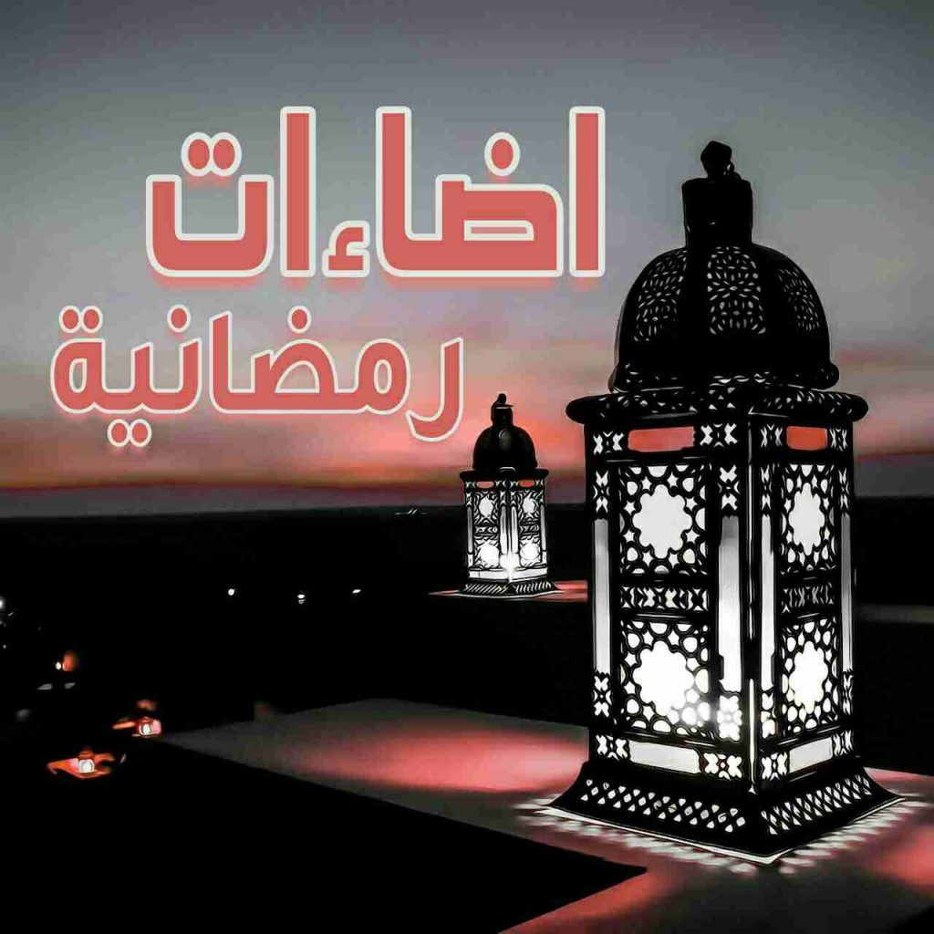 إضاءات رمضانية