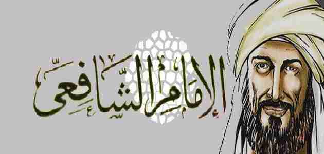 قصص من حياة الإمام الشافعي رحمه الله 